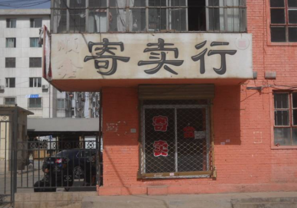 受托寄賣 一種靈活便捷的資產處置方式